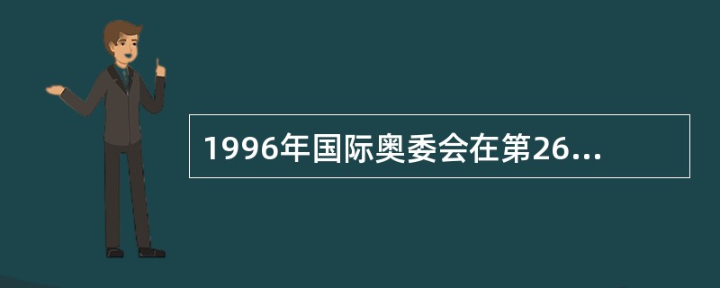 1996年国际奥委会在第26届奥运会上首设女足项目，中国队一举站在（）领奖台。