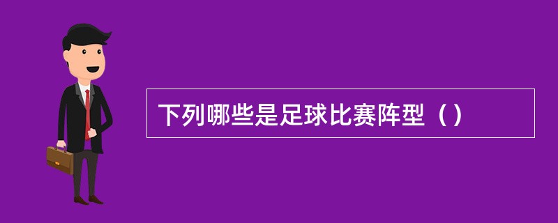 下列哪些是足球比赛阵型（）