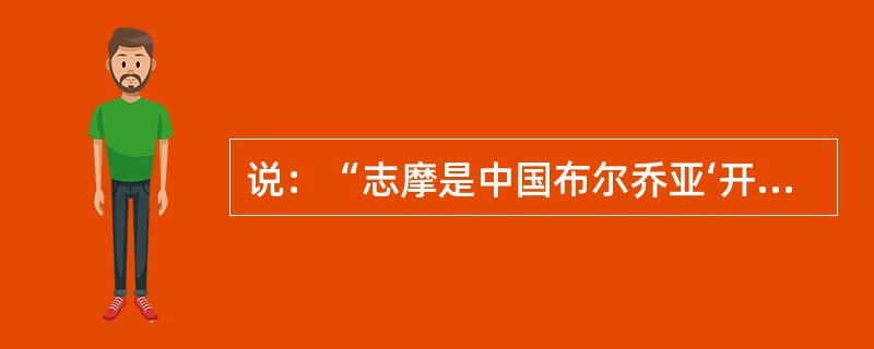 说：“志摩是中国布尔乔亚‘开山’的，也是（）的诗人。”