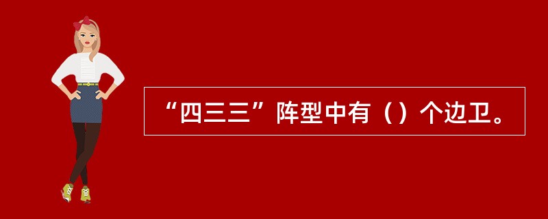 “四三三”阵型中有（）个边卫。