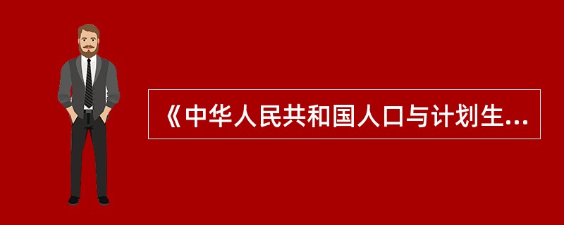 《中华人民共和国人口与计划生育法》规定的公民实行计划生育的权利和义务有哪些？