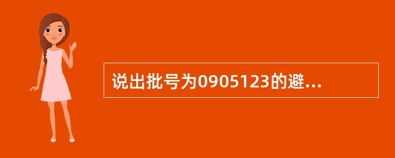 说出批号为0905123的避孕套各数字含义？