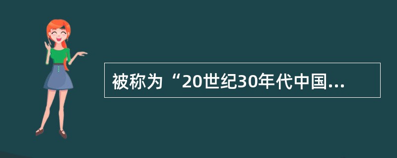 被称为“20世纪30年代中国农民革命斗争的壮丽史诗”的是（）。