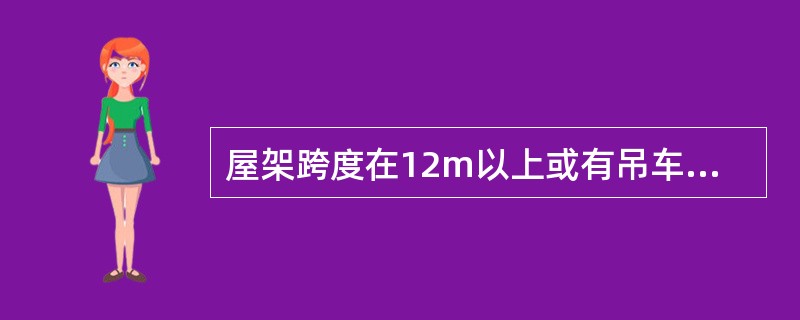 屋架跨度在12m以上或有吊车等震动影响时，应在房屋两端第二个开间内及纵向每间隔2