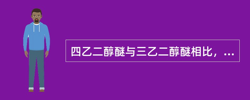 四乙二醇醚与三乙二醇醚相比，溶解能力较（）。