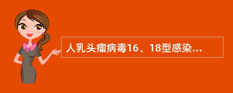 人乳头瘤病毒16、18型感染着可增加宫颈癌发生的风险。