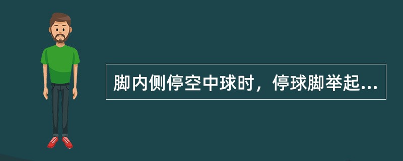 脚内侧停空中球时，停球脚举起（），脚内侧对准来球路线，当球与脚接触刹那，随球后撤