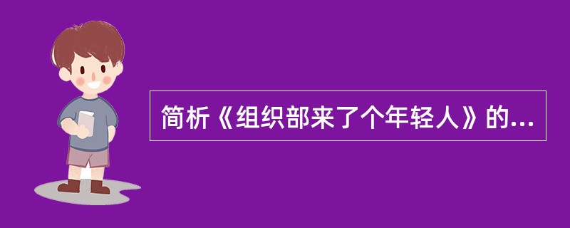 简析《组织部来了个年轻人》的主题思想。