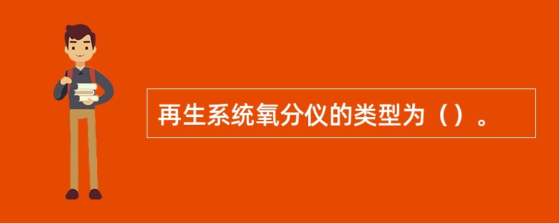 再生系统氧分仪的类型为（）。