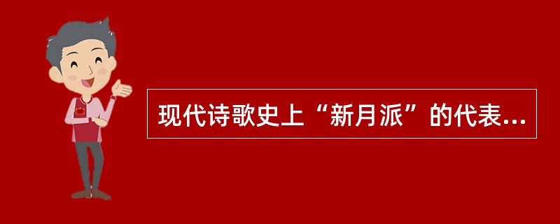 现代诗歌史上“新月派”的代表人物是哪几位？