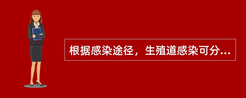 根据感染途径，生殖道感染可分为内源性感染、外源性感染和医源性感染3大类。