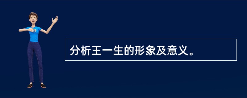 分析王一生的形象及意义。