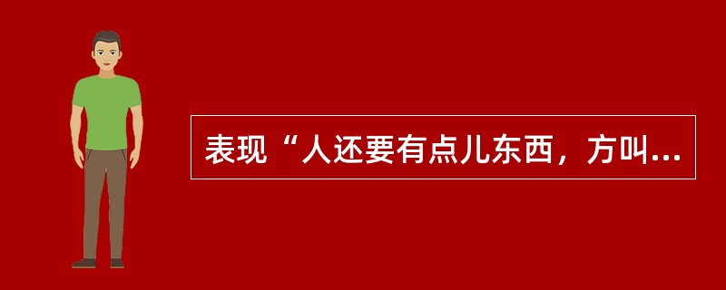 表现“人还要有点儿东西，方叫活着”的人生思想的小说是（）。