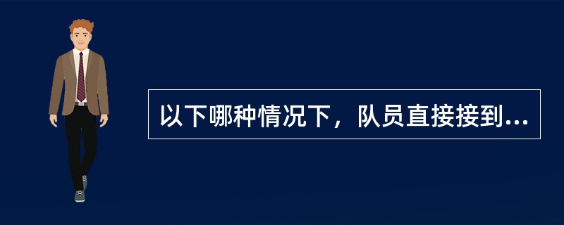 以下哪种情况下，队员直接接到球可能被判罚越位（）
