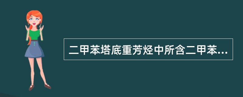 二甲苯塔底重芳烃中所含二甲苯不得大于（）。