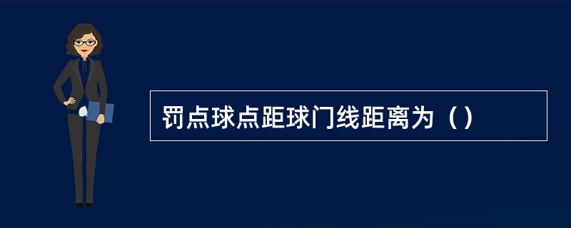 罚点球点距球门线距离为（）