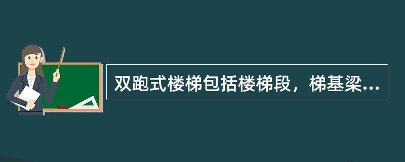 双跑式楼梯包括楼梯段，梯基梁，（），（）组成。