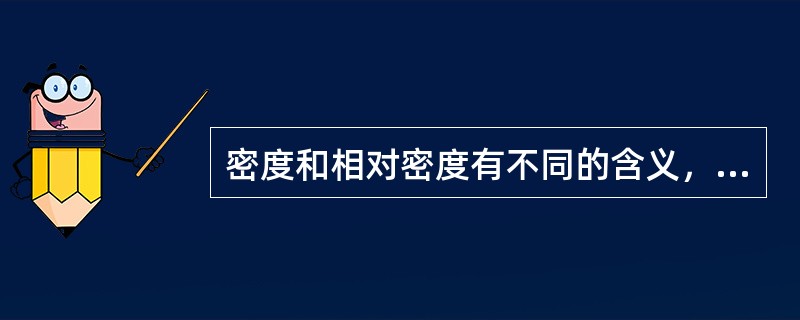 密度和相对密度有不同的含义，但它们在数值上是相等的。