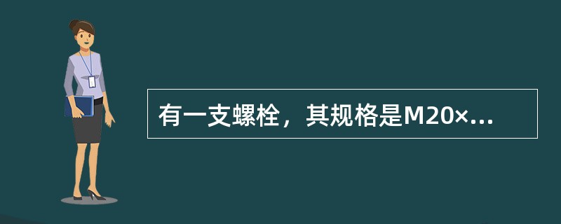 有一支螺栓，其规格是M20×100，表示其长度是（）。