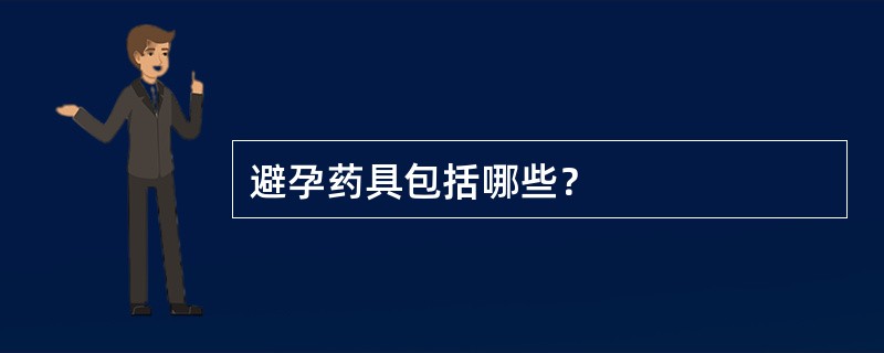 避孕药具包括哪些？