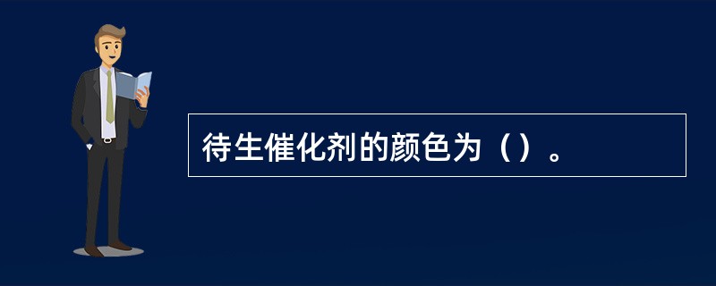 待生催化剂的颜色为（）。