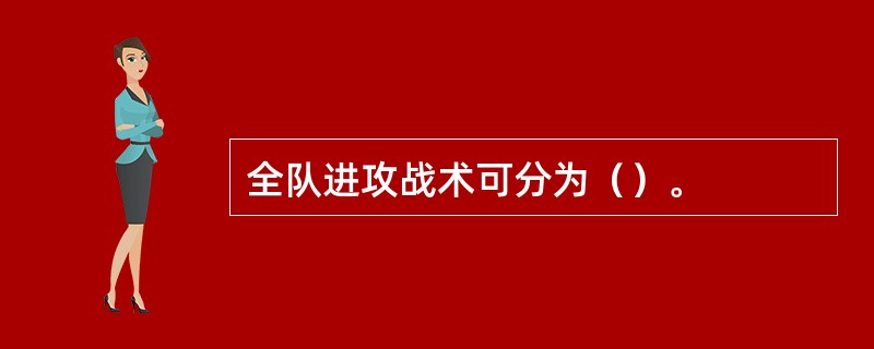 全队进攻战术可分为（）。