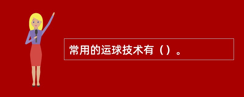 常用的运球技术有（）。