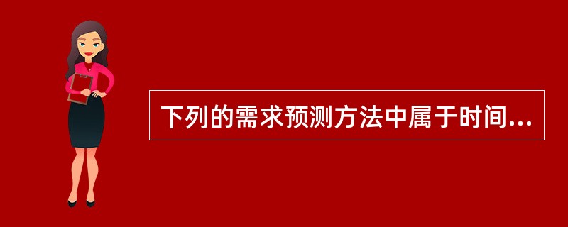 下列的需求预测方法中属于时间序列分析法的是（）。