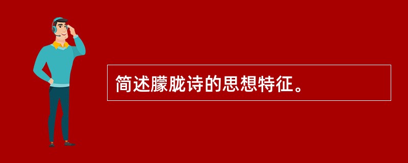 简述朦胧诗的思想特征。