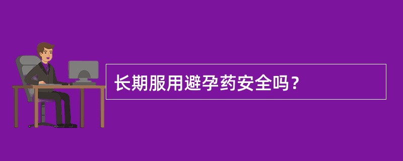 长期服用避孕药安全吗？