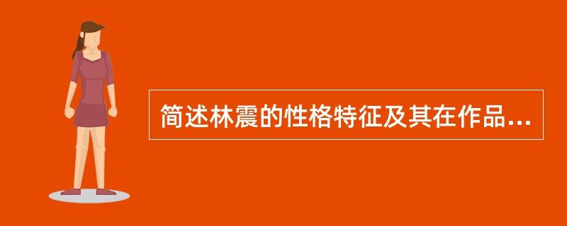 简述林震的性格特征及其在作品中的作用。