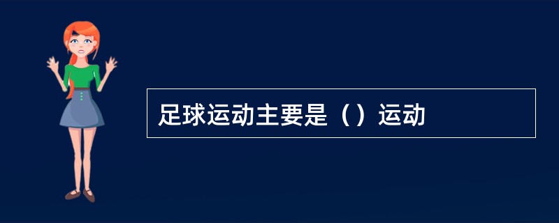 足球运动主要是（）运动