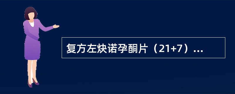 复方左炔诺孕酮片（21+7）最大的特点是服用方法更加人性化（）