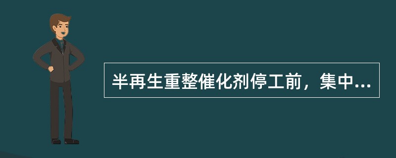 半再生重整催化剂停工前，集中补氯的目的是（）。