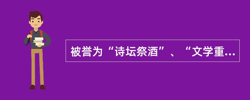 被誉为“诗坛祭酒”、“文学重镇”的余光中的代表诗作是哪一首？