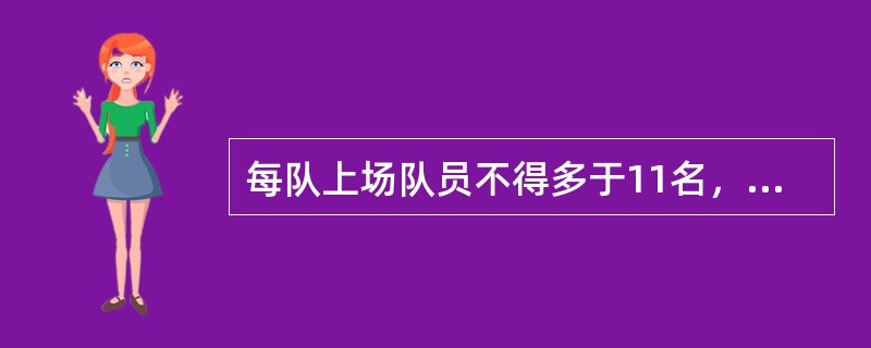 每队上场队员不得多于11名，其中必须有1名守门员.