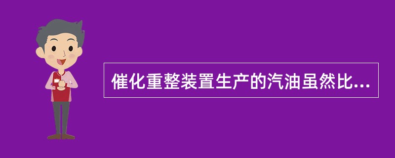 催化重整装置生产的汽油虽然比重油催化装置生产的汽油辛烷值高，但是烯烃含量却相当。