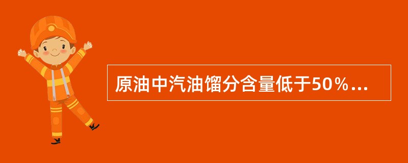 原油中汽油馏分含量低于50％的都是不应设置初馏塔。