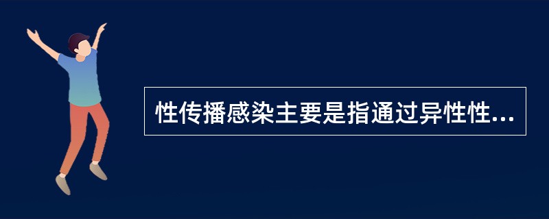 性传播感染主要是指通过异性性交而引起的生殖道感染。