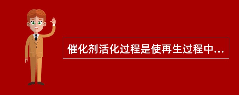 催化剂活化过程是使再生过程中积聚的金属晶粒重新分散和补氯以提高催化剂使用性能。