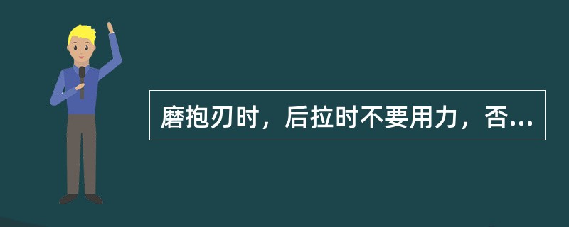 磨抱刃时，后拉时不要用力，否则容易磨坏刨刃。