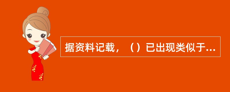 据资料记载，（）已出现类似于现代足球运动的女子足球活动。