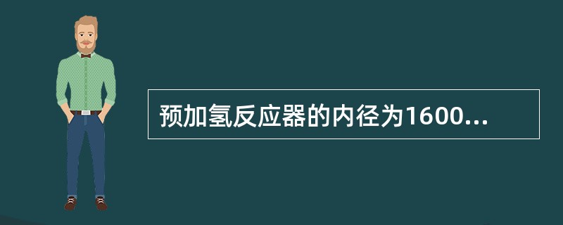 预加氢反应器的内径为1600mm，催化剂有效装填高度为5000mm，预加氢催化剂