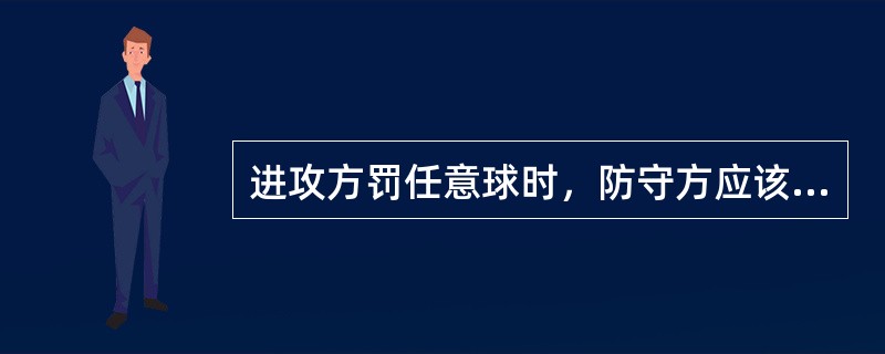 进攻方罚任意球时，防守方应该退出（）米。