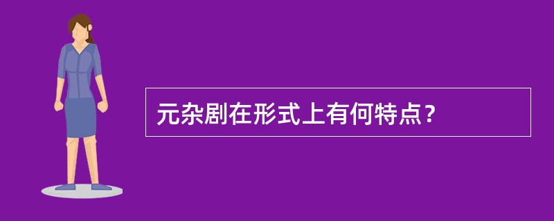 元杂剧在形式上有何特点？