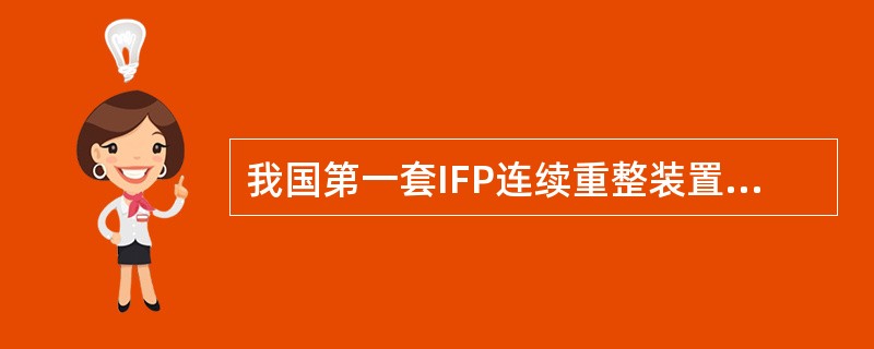 我国第一套IFP连续重整装置1990年在（）建成。