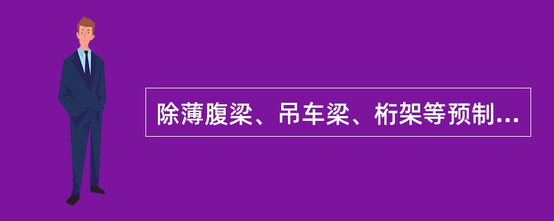 除薄腹梁、吊车梁、桁架等预制构件模板时应注意哪些安全事项？