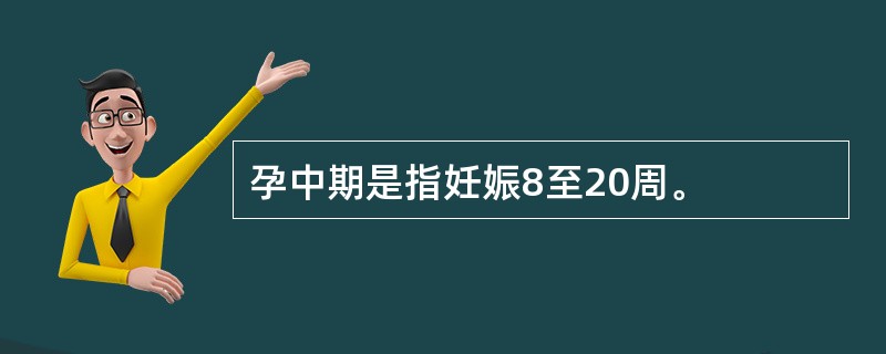 孕中期是指妊娠8至20周。