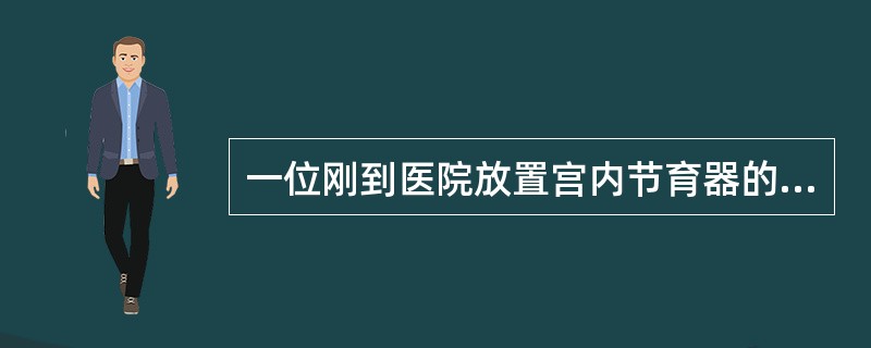 一位刚到医院放置宫内节育器的妇女请告知放置宫内节育器后应注意的事项。