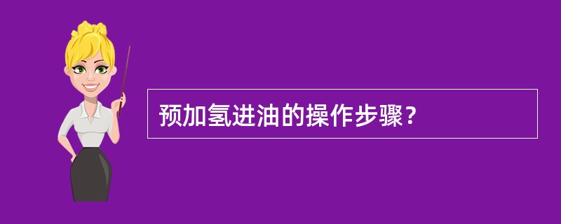 预加氢进油的操作步骤？